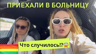 4️⃣ЕДЕМ В БОЛЬНИЦУ.. ВЛОГ КАЖДЫЙ ДЕНЬ ЛГБТ ПАРА ДЕВУШКИ 🏳️‍🌈