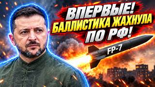 ОФИЦИАЛЬНО! Украинская БАЛЛИСТИКА FP-7 жахнула по РФ - ВОЮТ СИРЕНЫ! Детали запуска НОВОЙ ракеты.