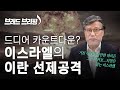 [Brad TV] 브래드 브리핑 21년 2월 3일 - 드디어 카운트다운? 이스라엘의 이란 선제공격