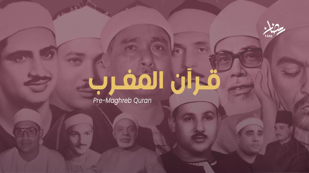 قرآن المغرب | الشيخ محمود علي البنا | سورة البقرة | سُجلت من مسجد الحسين بالقاهرة، مصر، السبعينيات