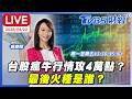 台股上攻4萬點