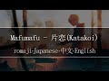 mafumafu - 片恋 (katakoi)【 | Romaji | 中文 | Japanese | English |】Lyric