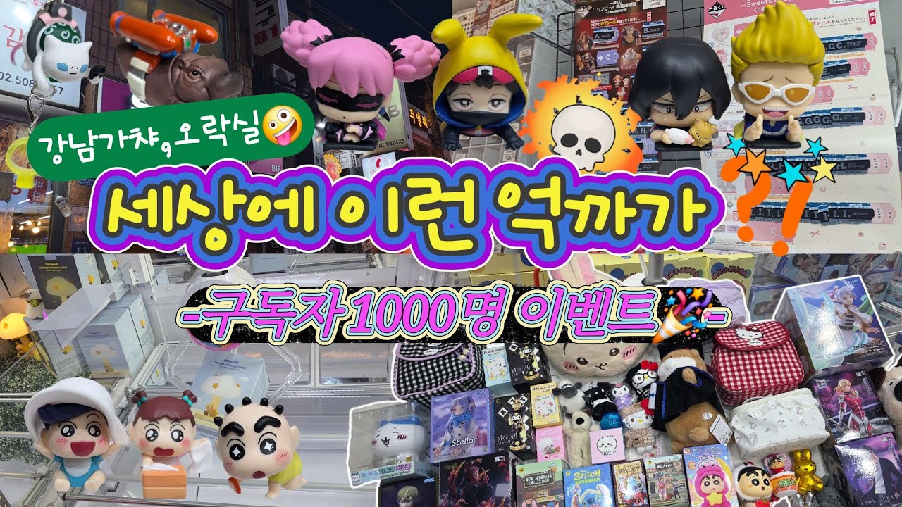 가챠도 피규어뽑기도... 세상 모든 억까를 당했습니다🤣 대멸망전💸 (feat. 1000명 이벤트 공개🎉)
