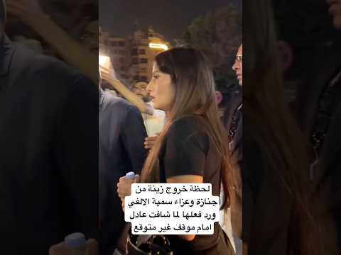 لحظة خروج زينة من جنازة وعزاء سمية الالفي ورد فعلها لما شافت عادل امام موقف غير متوقع