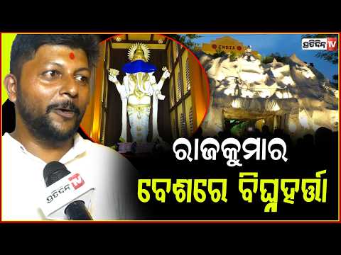 ନୂଆ ସାହି ଗଣେଶ ପୂଜା, ରାଜକୁମାର ବେଶରେ ବିଘ୍ନହର୍ତ୍ତା। old town Nua Sahi Ganesh chaturthi, Bbsr.