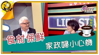 生活智多星第1062集 食材保鮮 家政婦小心機