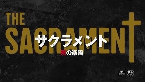 映画「サクラメント 死の楽園」予告編