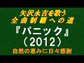 『パニック』(2012)/矢沢永吉を歌う/全曲制覇への道# 113