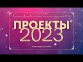 Проекты ИСМиТО МГПУ 2023