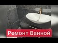 Ремонт ванной комнаты в Израиле от А до Я все этапы за одну минуту!