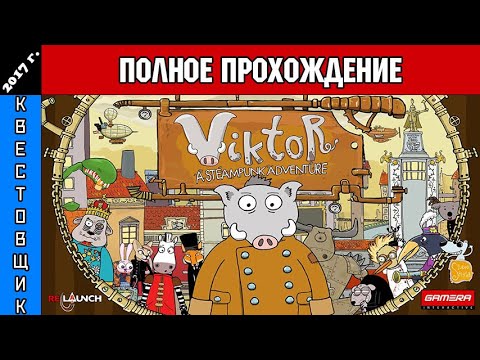 Видео: Виктор и Приключения в Стимпанке/Viktor, a Steampunk Adventure Полное Прохождение