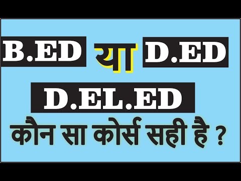 Difference between D.El.Ed/B.Ed/D.ed? | Which one is better? | Dinesh Thakur