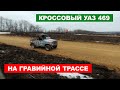 UAZ 469 Hunter Rally Spec exhaust sound, fly by