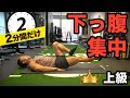 【下っ腹をへこます腹筋】ビール腹をへこまして、脂肪を落とす２分間！！