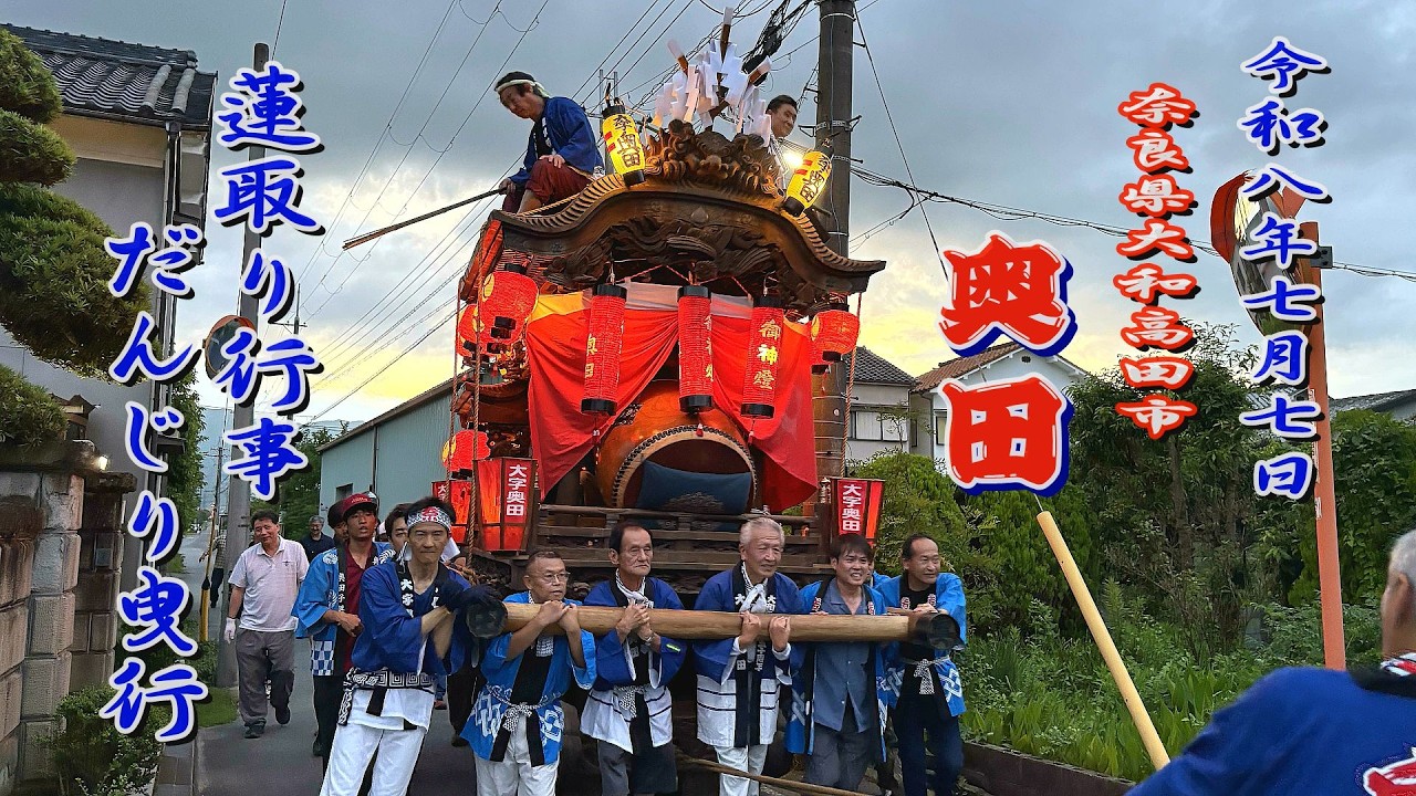 2026.07.07 奈良県大和高田市 奥田【蓮取り行事だんじり曳行】 令和八