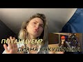 Диана Анкудинова – Моя бабушка курит трубку Реакция –Diana Ankudinova Reaction