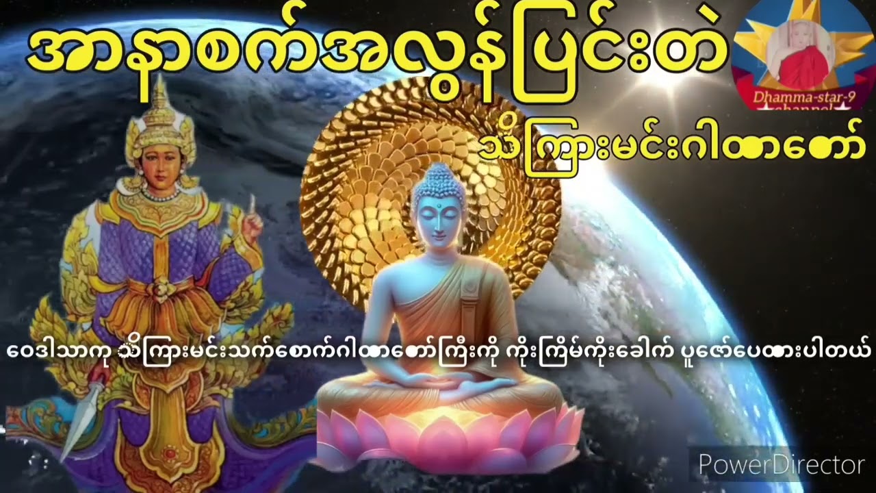 သိကြားမင်းသက်စောက် ဂါထာတော်ကို နေ့တိုင်းကြားက အသက်အန္တရာယ်ဘေးမှလွတ်မြောက်၏