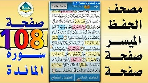 سورة المائدة من مصحف الحفظ الميسر بالروابط اللفظية والمعنوية/ صفحة_١٠٨