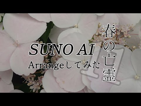 [Spirit of Spring] 11/I tried arranging it with SUNO AI. BGM for work
