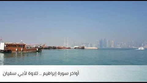 تلاوة أواخر سورة إبراهيم .. لأبي سفيان