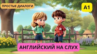 Английский на слух. Простой диалог для начинающих 📝  А1.