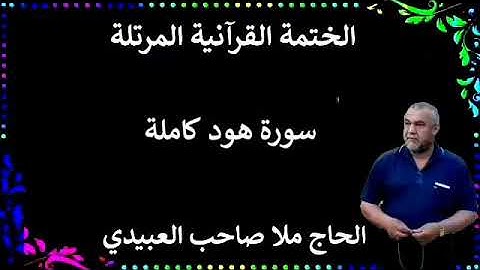 الختمة القرانية المرتلة ٠سورة هود كاملة ٠هديتى إلى أرواح إمواتكم اخوانى واخواتى ٠ملا صاحب العبيدى