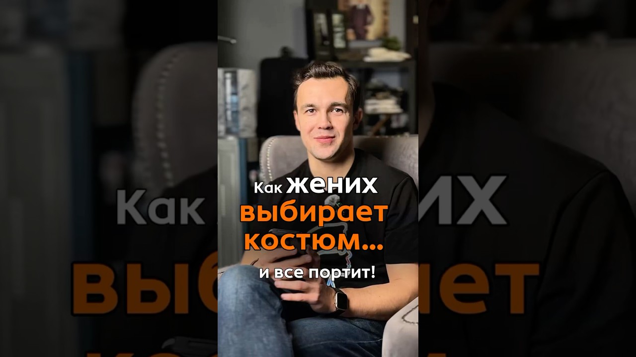 🚫 Эти костюмы точно испортят свадьбу! #костюмжениха #wedding #мужскиекостюмы #свадьба #жених
