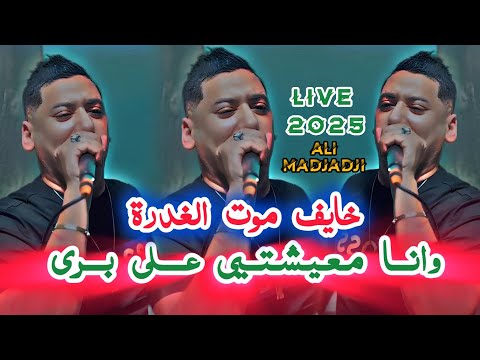 Cheb Ali Madjadji خايف موت الغدرة وانا معيشتي على برى Live 2025 علي المجاجي