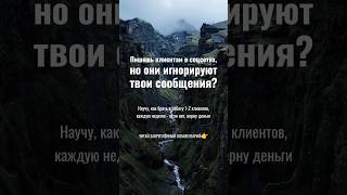 Пишешь клиентам в соцсетях, но они игнорируют твои сообщения?