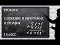 Изучаем математику с нуля / Урок № 0 / Сложение и вычитание в столбик