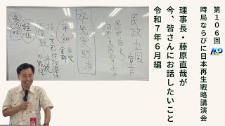 共感・勇気・自然 新たなる金融を夢見て / 藤原 直哉 / 日本図書刊行会 NSP】第106回NSP時局ならびに日本再生戦略講演会 / 藤原理事長が