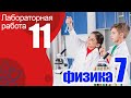 Лабораторная работа № 11 по физике для 7 класса А.В.Пёрышкин