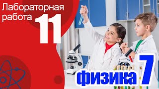 Лабораторная работа № 11 по физике для 7 класса А.В.Пёрышкин