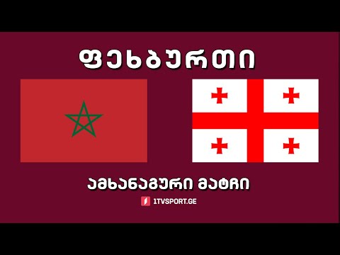 #ფეხბურთი ⚽ მაროკო 🇲🇦 VS 🇬🇪 საქართველო. ამხანაგური მატჩი #LIVE