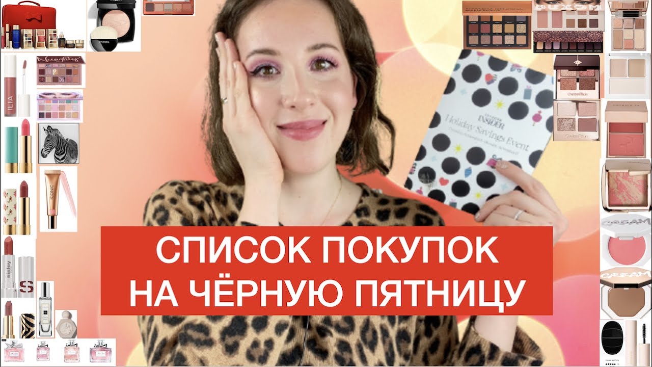 Что купить на Черную Пятницу из косметики (мой список покупок, покупки косметики на скидках) 🛍