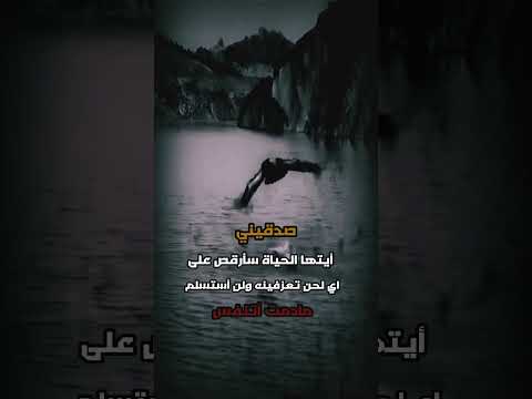 صدقيني أيتها الحياة سا على اي لحن تعزفينه ولن استسلم مادمت اتنفس