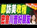 訪美見「核心人士」? 鄭麗文爆有會見川普友人｜鄭訪美收穫 密會川普好朋友｜介文汲.栗正傑.黃敬平深度剖析?【鄭亦真辣晚報】精華版 @中天新聞CtiNews