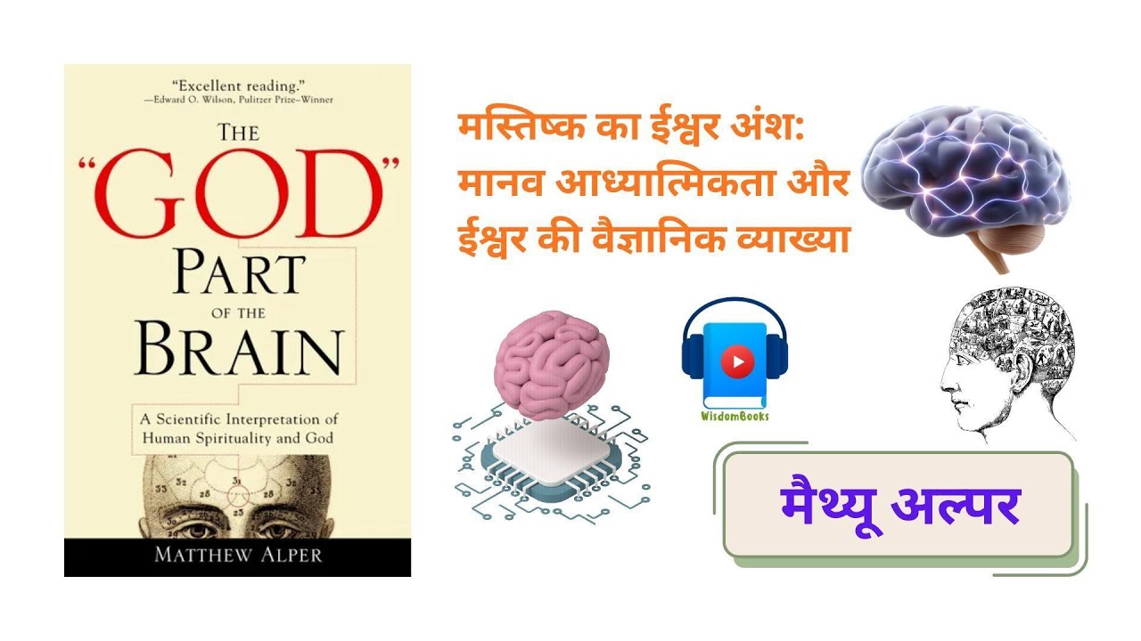 The God Part of the Brain | Book Summary | Hindi Audiobook