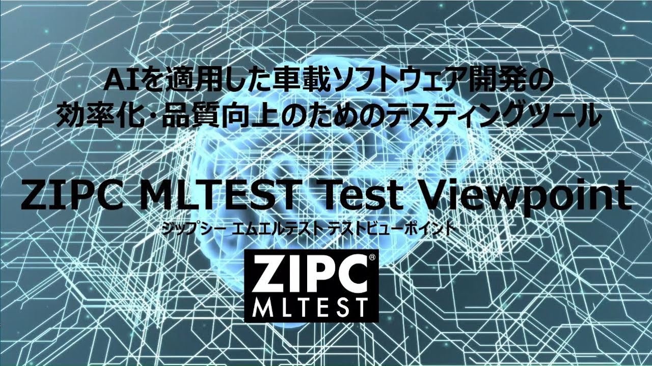 ZIPC MLTEST ｜ ツール ｜ 株式会社NTTデータ オートモビリジェンス研究所