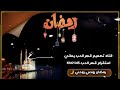 حالات واتس اناشيد رمضان رمضان روحي روحي 