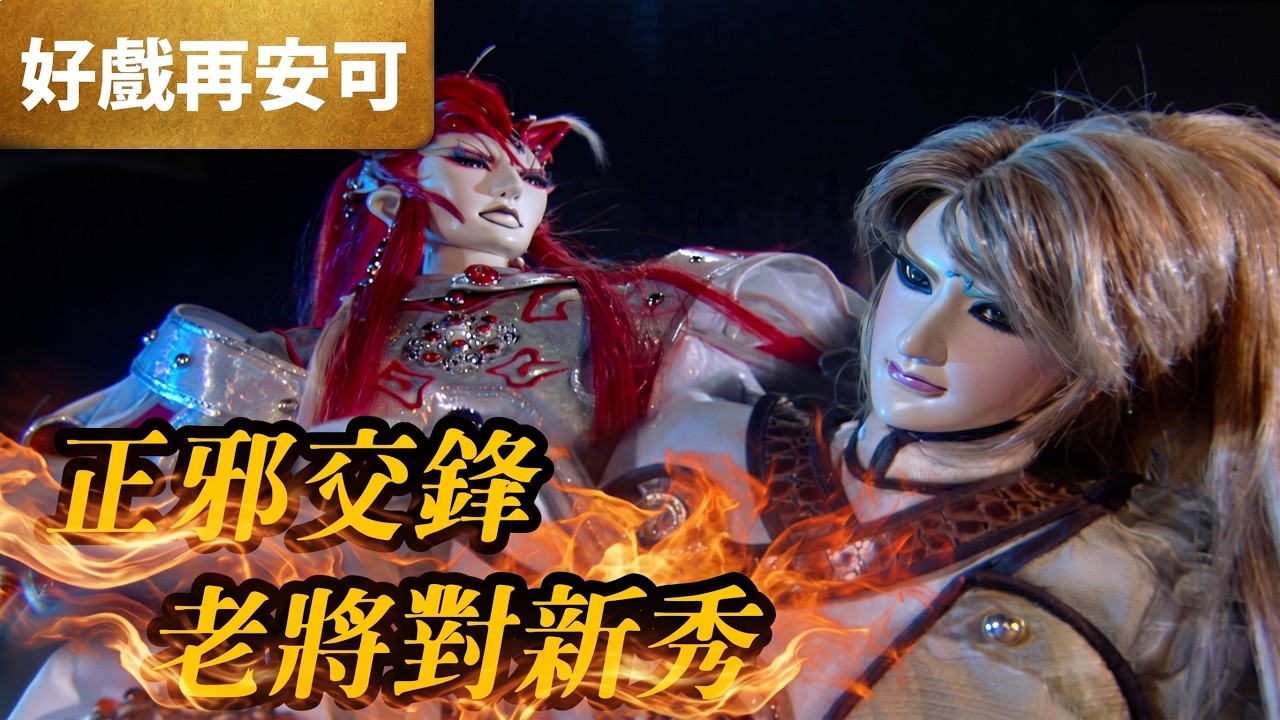 霹靂好戲再安可：正邪交鋒 老將對新秀｜吞佛童子、天草二十六、如月影｜霹靂神州 第28章｜霹靂布袋戲 PILI PUPPETRY 縮圖