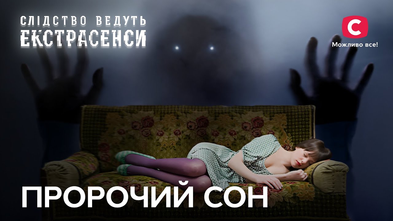 Что может означать появление покойника во сне? – Следствие ведут экстрасенсы | СТБ