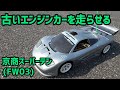 Kyosho Super Ten FW03] Run an engine car from about 30 years ago