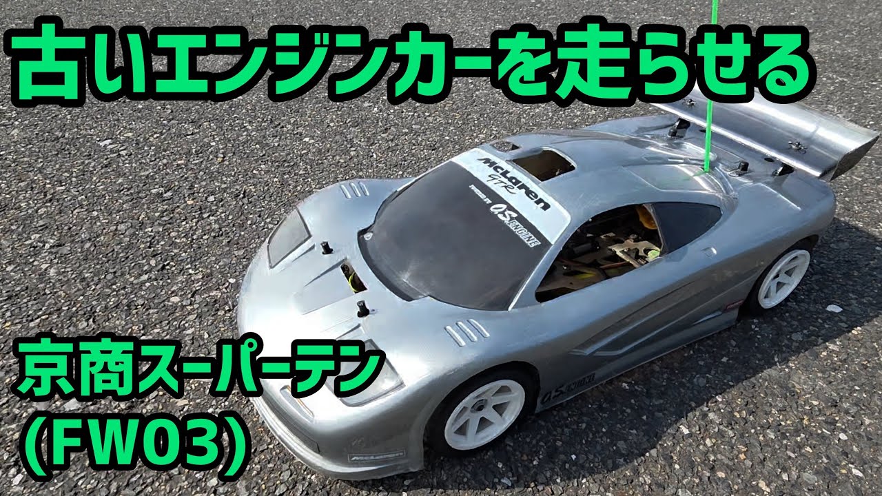 京商　エンジンラジコン　スーパー10　テン　ジャンク扱い Yahoo!オークション - 「京商 スーパー10」完成品（エンジン） (自動車