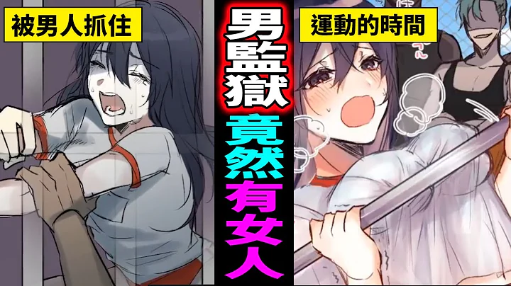 【漫畫】女人被關進都是男人的監獄中會怎麼樣…能跟男囚犯一起生活下去嗎？(有聲漫畫) - 天天要聞