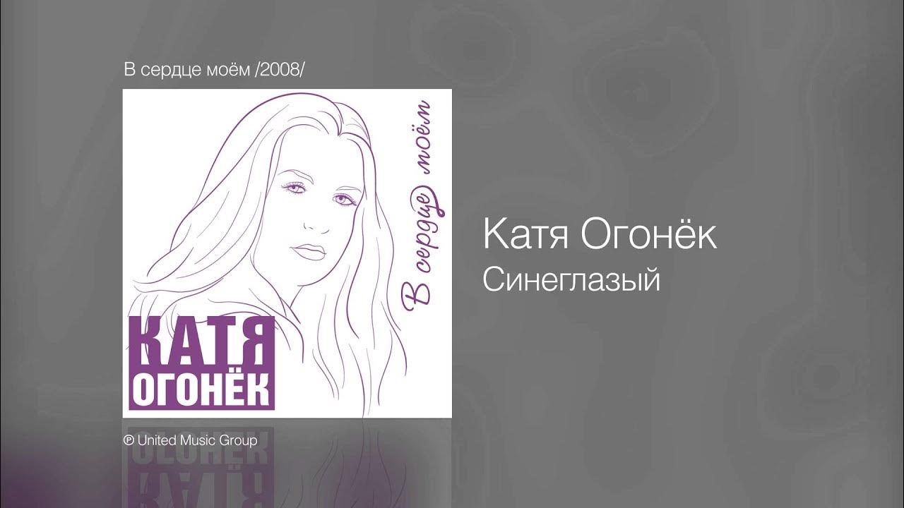 Катя огонёк. Огонек я буду с тобой. Катя огонёк. Катя огонёк. Катя огонек 2007.