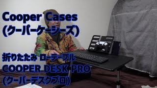 ベッド・ソファーでもパソコン！テレワークにも！『COOPER DESK PRO』折りたたみローテーブル