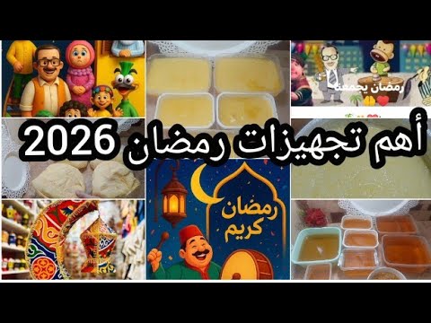 أهم تفريزات رمضان 2026 جهزيها من دلوقتي وأوعى تقولى لسه بدري طريقة جديدة حصرى لأول مرة عندى وبس