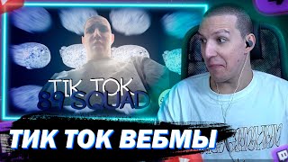 :        89-  || 89 SQUAD MEMES TIKTOK || #41