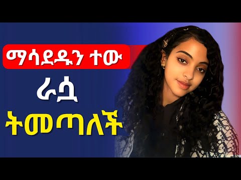 ራሷ ወደ አንተ ትሳባለች Stop Chasing Her Focus On Yourself Not Her Ways To Find True Love